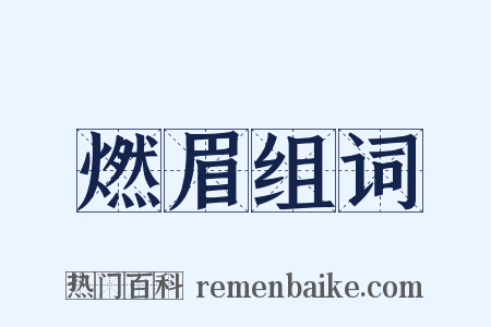 燃眉组词是什么意思的图片